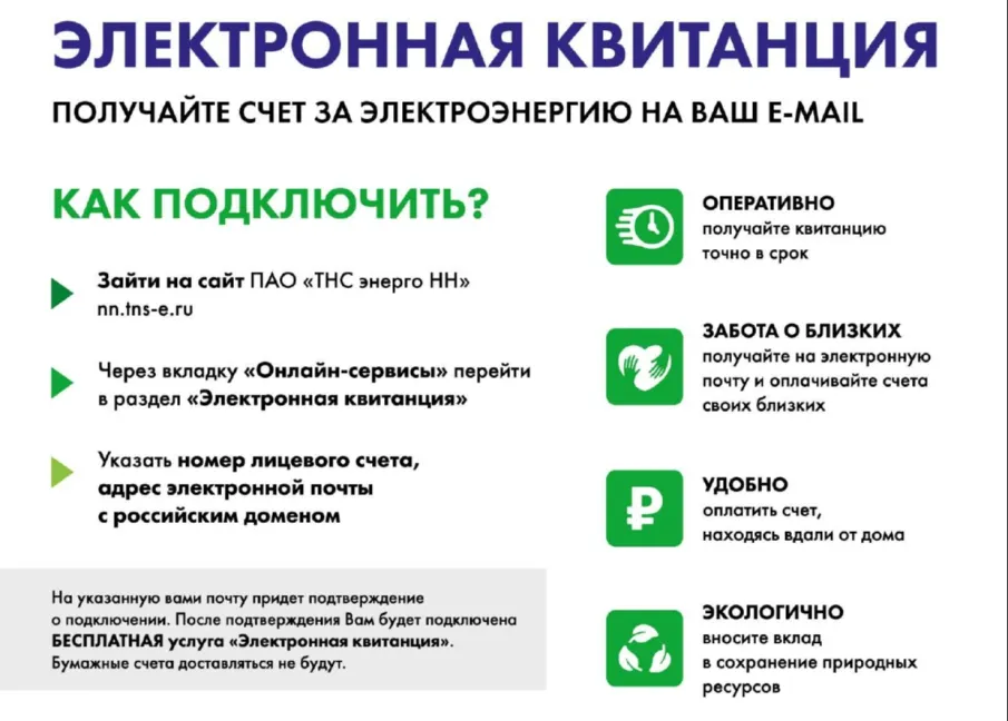 Электронная квитанция ТНС ЭНЕРГНО. Подключай выгоду